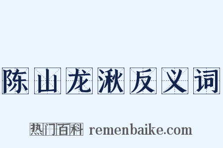 陈山龙湫反义词是什么意思的图片